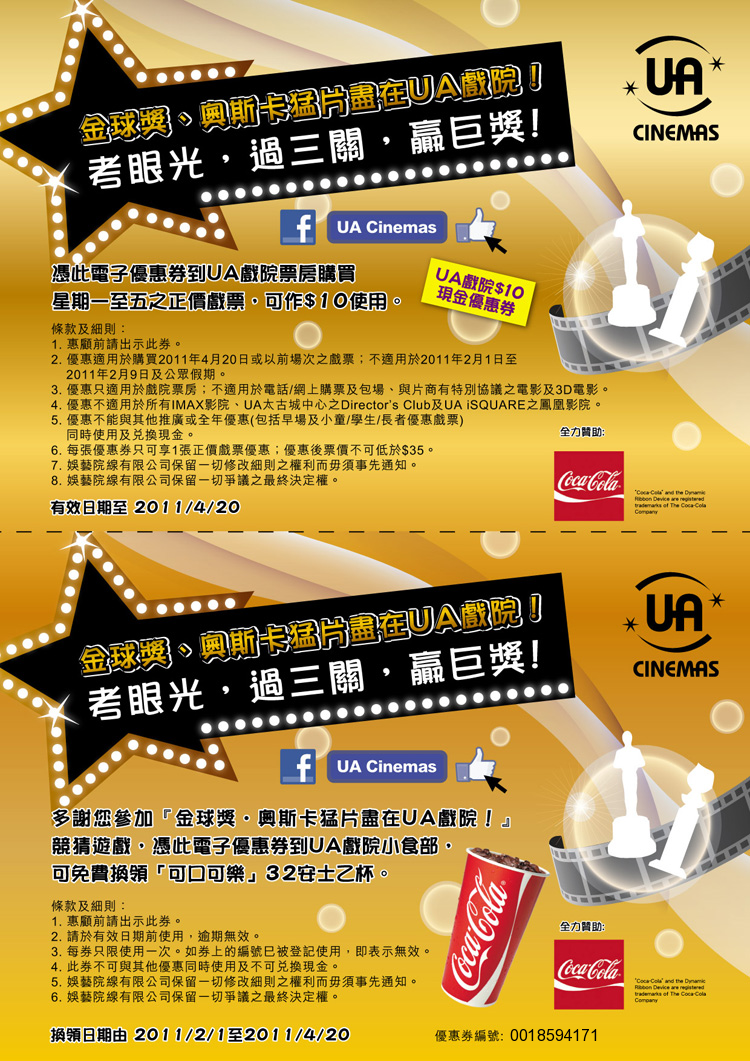 UA戲院免費可口可樂及10元優惠券(至11年4月20日)圖片1