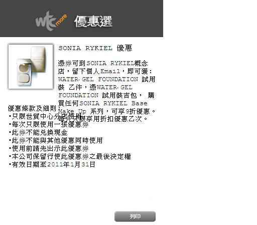 Sonia Rykiel/ Health Sports Free Samples@WTC(至11年2月28日)圖片1