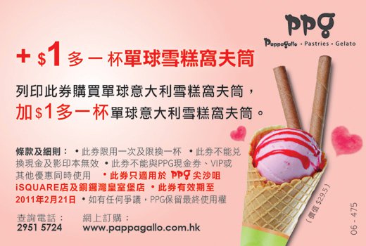 PPG加多一杯單球雪糕窩夫筒優惠券(至11年2月21日)圖片1