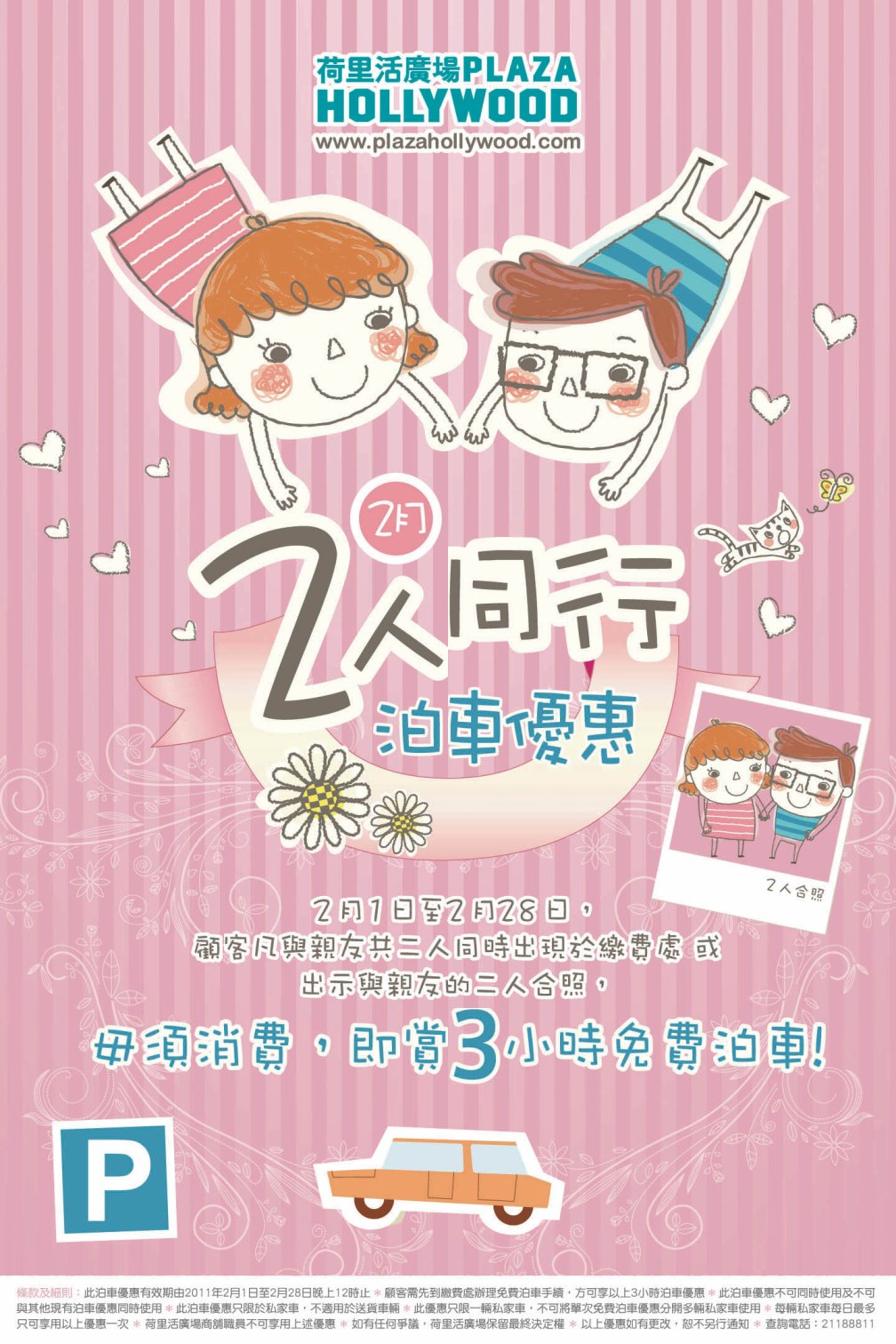 荷里活廣場2人同行泊車優惠(至11年2月28日)圖片1