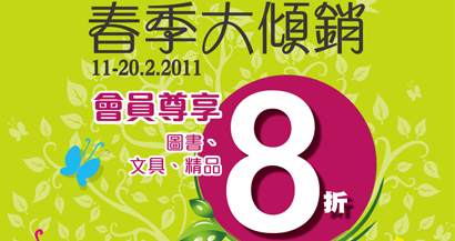 大眾書局春季大傾銷(至11年2月20日)圖片2