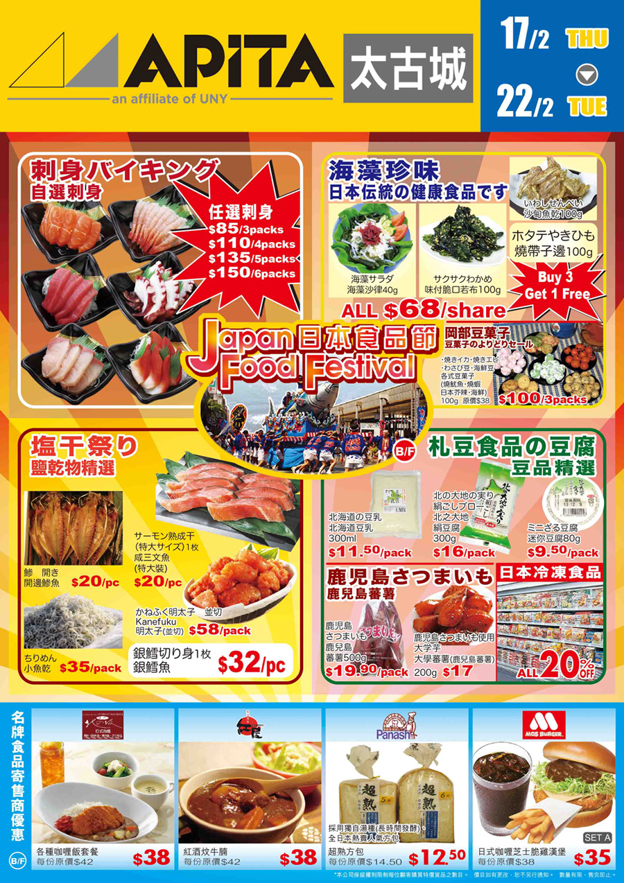 APITA太古城日本食品及嬰兒用品優惠(至11年2月22日)圖片1