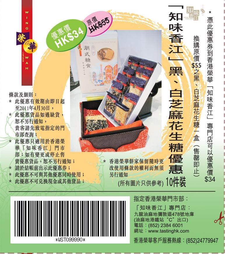 榮華黑白芝麻花生糖優惠券(至11年4月30日)圖片1