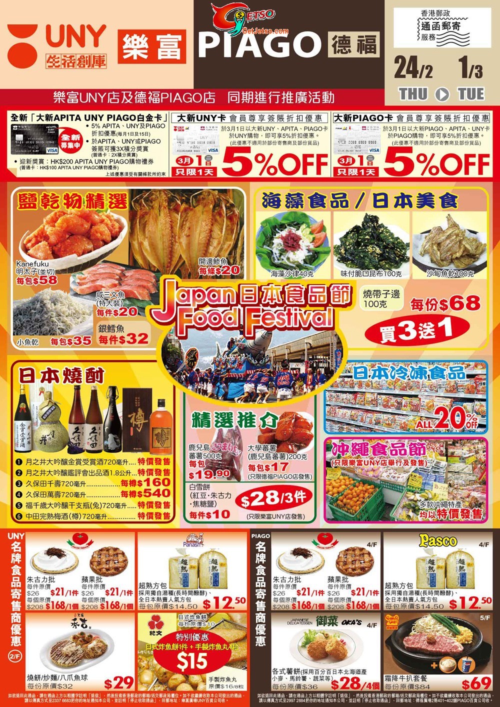 UNY樂富店/PIAGO德福店日本食品節優惠(至11年3月1日)圖片1