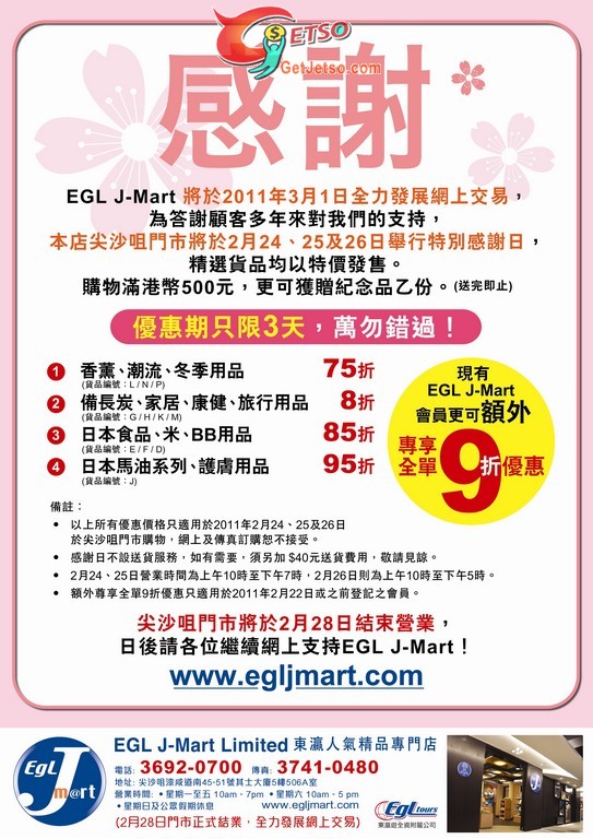 EGL J-Mart尖沙咀門市特別感謝日貨品特價發售優惠(至11年2月26日)圖片1