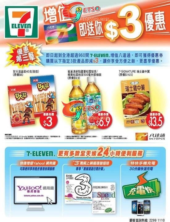 7-Eleven增值八達通即送您 優惠(至11年3月8日)圖片1