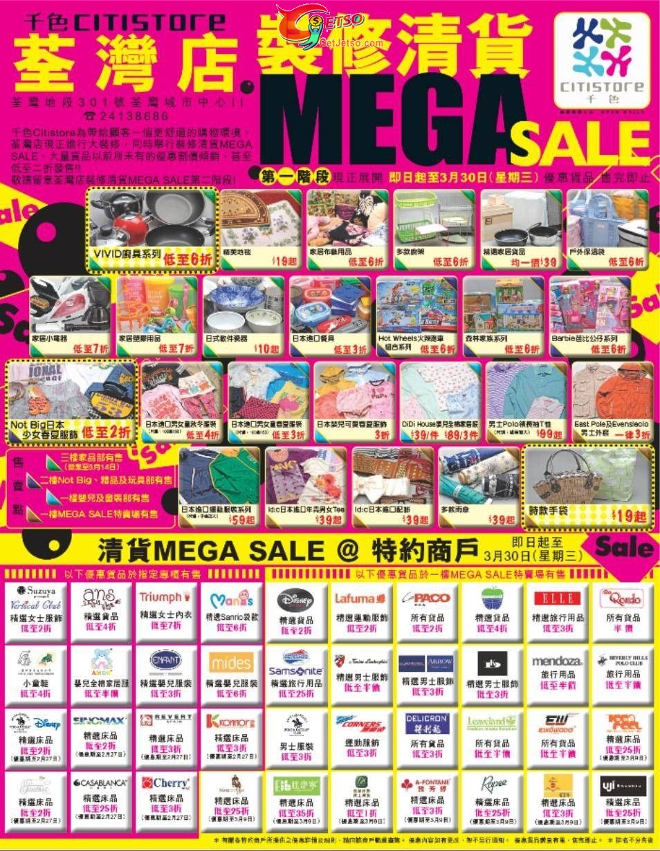 千色店低至2折裝修清貨開倉Mega Sale(至11年3月30日)圖片1