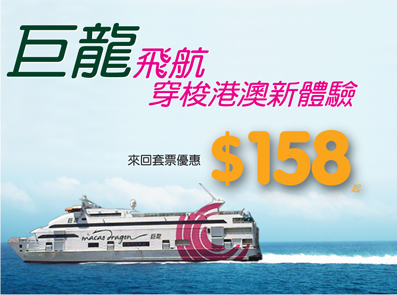 8來回澳門船票+半價貴賓房優惠(至11年4月30日)圖片3