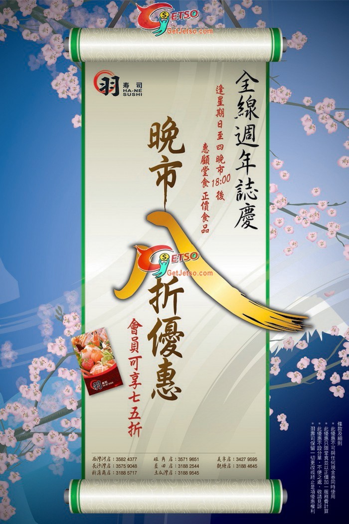 羽壽司週年誌慶晚市8折優惠(至11年3月31日)圖片1