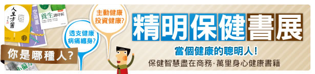 商務印書館精明保健書展低至85折優惠(至11年3月27日)圖片1