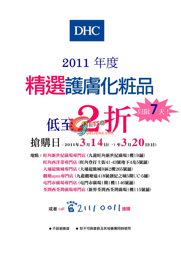 DHC年度大減價精選產品低至2折開倉優惠(至11年3月20日)圖片1