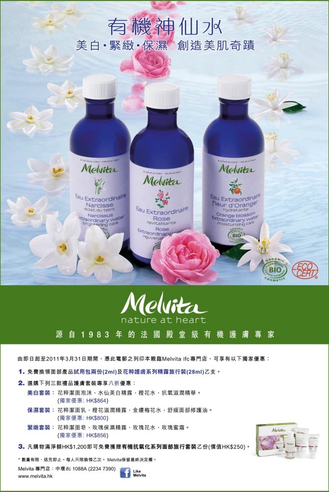 IFC Melvita free sample(至11年3月31日)圖片3