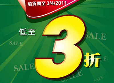 大眾書局門市低至3折清貨大減價(至11年4月3日)圖片1