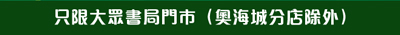 大眾書局門市低至3折清貨大減價(至11年4月3日)圖片3