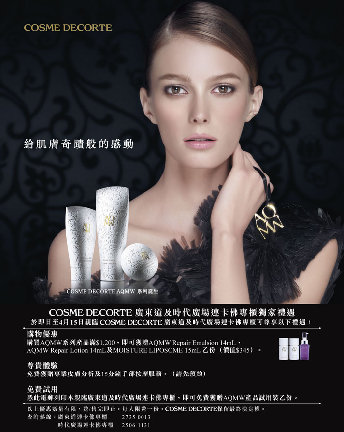 COSME DECORTE AMQW Free Sample@廣東道​及時代廣場(至11年4月15日)圖片1