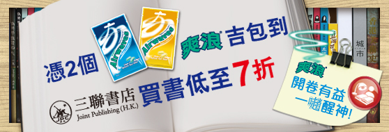 爽浪x 三聯書店買書低至7折優惠(至11年4月22日)圖片1