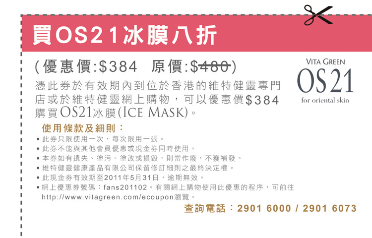 維特健靈OS21冰膜8折優惠券(至11年5月30日)圖片1