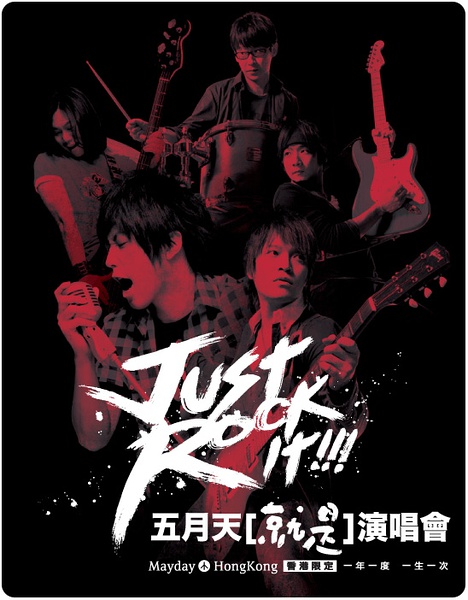 五月天[就是]演唱會2011 Just Rock it優先訂票優惠@東亞信用卡(至11年4月1日)圖片1