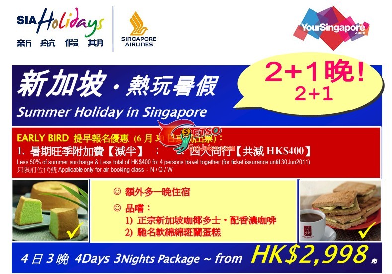 中銀信用咭享低至98玩4日3晚新加坡優惠@新航假期(至11年6月30日)圖片1