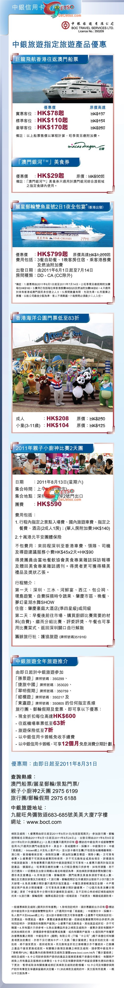 中銀信用咭享中銀旅遊低至63折優惠(至11年8月31日)圖片1