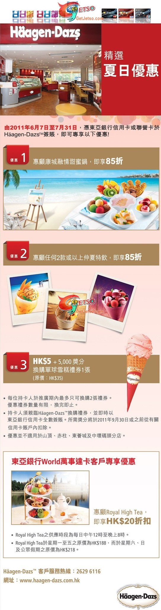 東亞信用咭享Haagen-Dazs低至85折優惠(至11年7月31日)圖片1