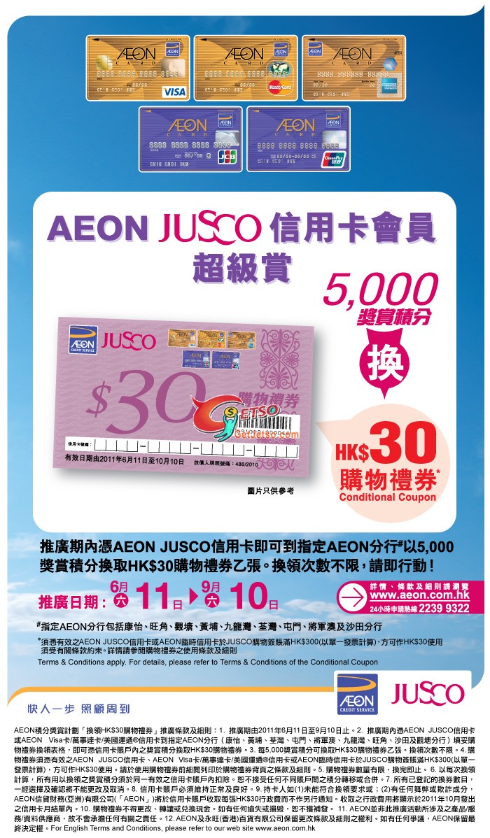 AEON JUSCO信用卡積分獎賞計劃「換領HK購物禮券」(至11年9月10日)圖片1