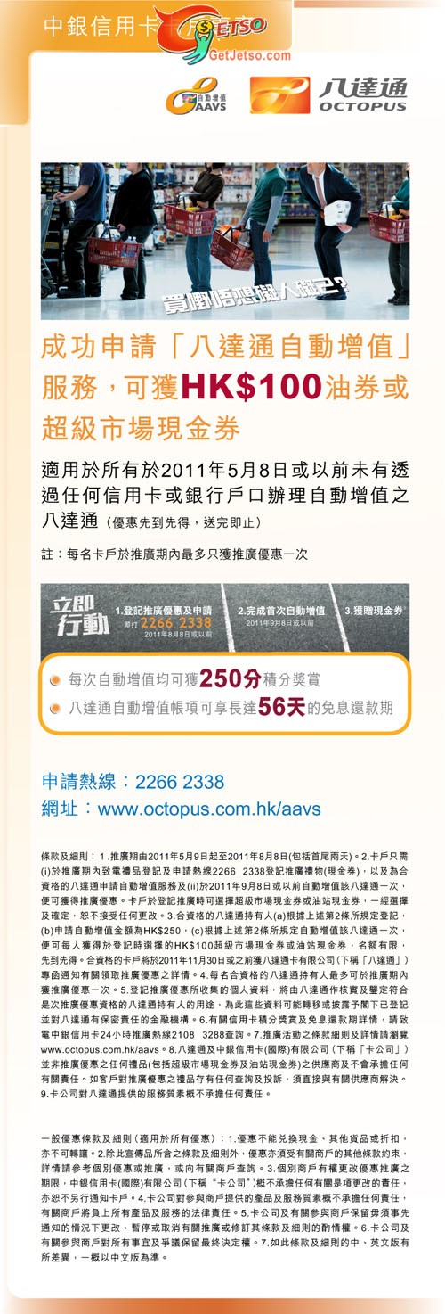 中銀信用卡申請八達通自動增值獲港幣100元油券或超市現金券(至11年8月8日)圖片1