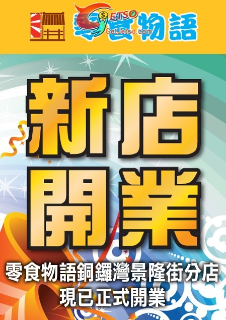 零食物語購物滿0送VIP會籍優惠(至11年6月17日)圖片1