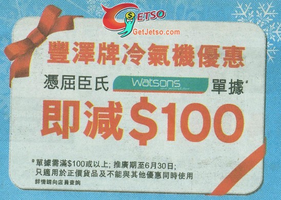 憑屈臣氏單據享豐澤牌冷氣機優惠(至11年6月30日)圖片1