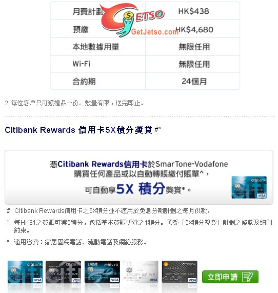 Citibank信用卡享SmarTone-Vodafone 機價出機優惠(至11年7月31日)圖片4