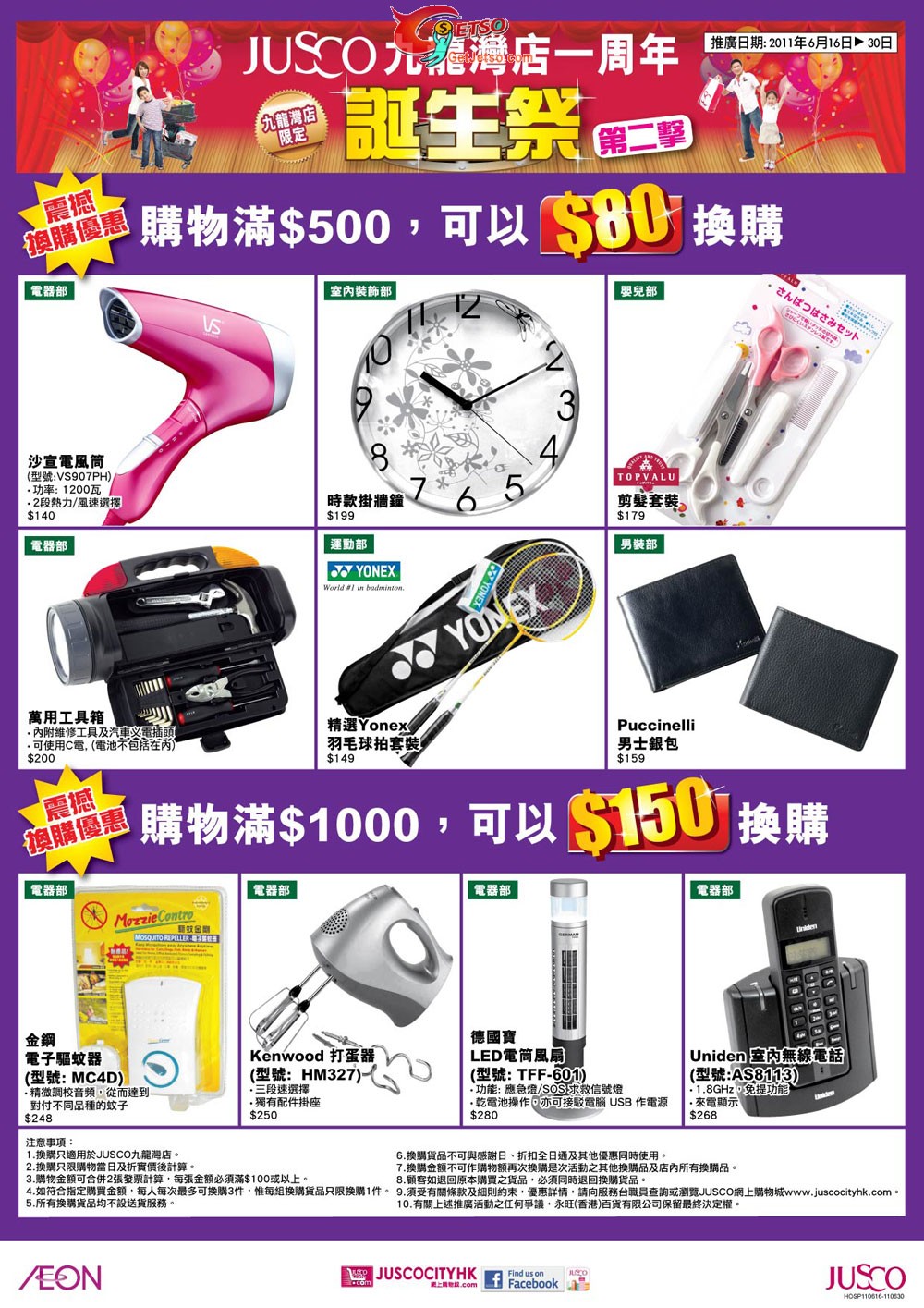 JUSCO九龍灣店購物滿指定金額可以換購價換購(至11年6月30日)圖片2