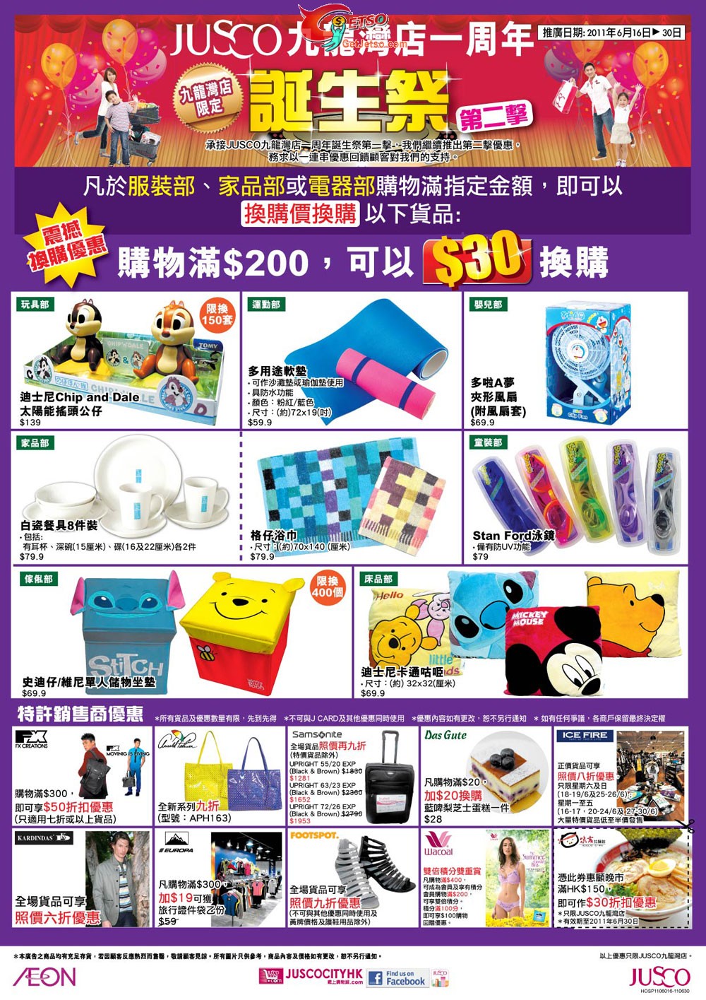 JUSCO九龍灣店購物滿指定金額可以換購價換購(至11年6月30日)圖片1