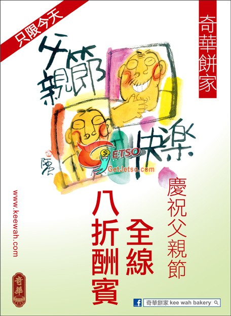 奇華餅家父親節全線8折優惠(11年6月19日)圖片1