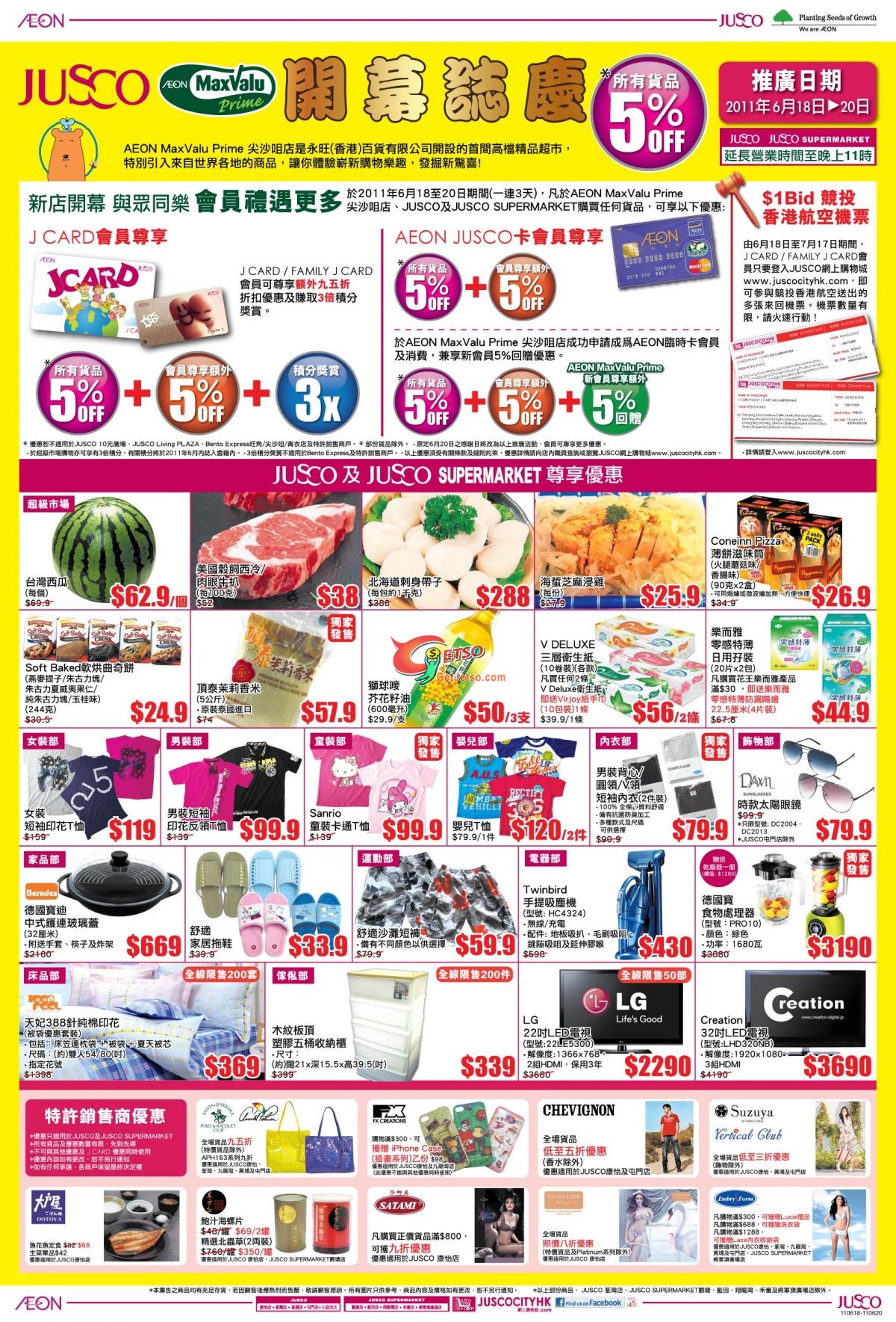 AEON MaxValu Prime 開幕誌慶所有貨品95折優惠@吉之島(至11年6月20日)圖片1