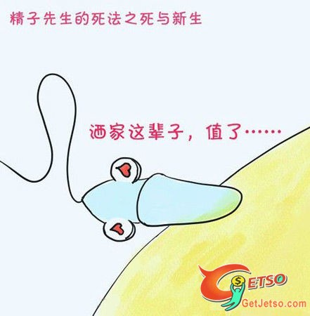 精子的15種悲催死法圖片15