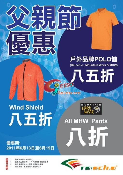 Re:echo父親節戶外運動服裝低至8折優惠@皇室堡(至11年6月19日)圖片1