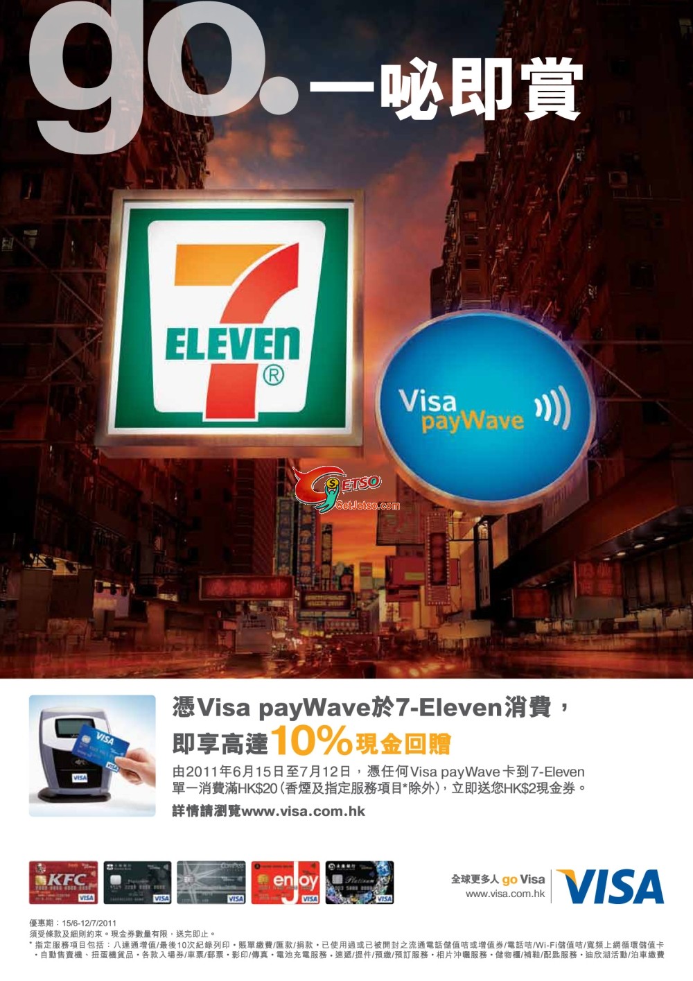 憑Visa payWave於7-Eleven消費賞高達10%現金回贈(至11年7月12日)圖片1