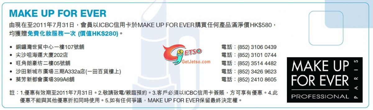 ICBC信用卡享MAKE UP FOR EVER滿0贈免費化妝(至11年7月31日)圖片1