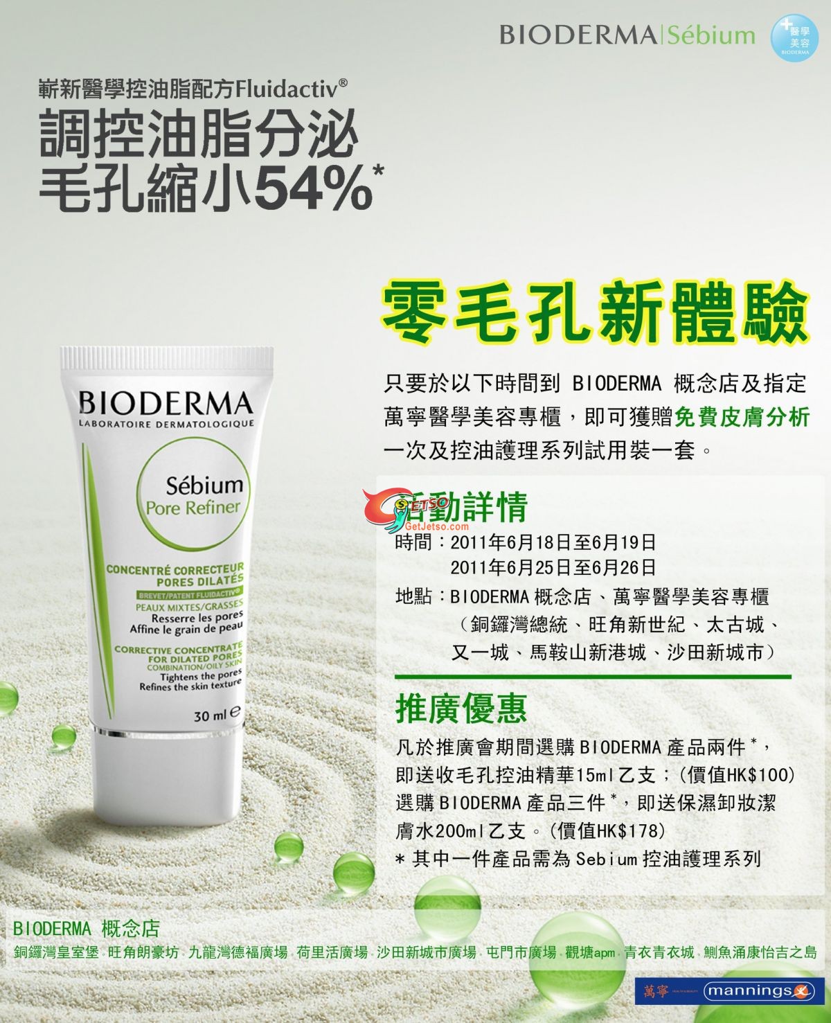 BIODERMA免費皮膚分析送試用裝及購物優惠(至11年6月26日)圖片1