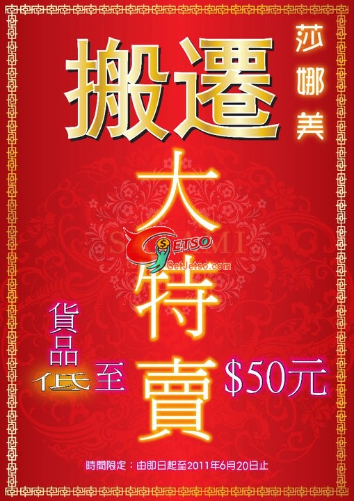 SATAMI莎娜美內衣荃灣分店搬遷開倉低至優惠(至11年6月26日)圖片1