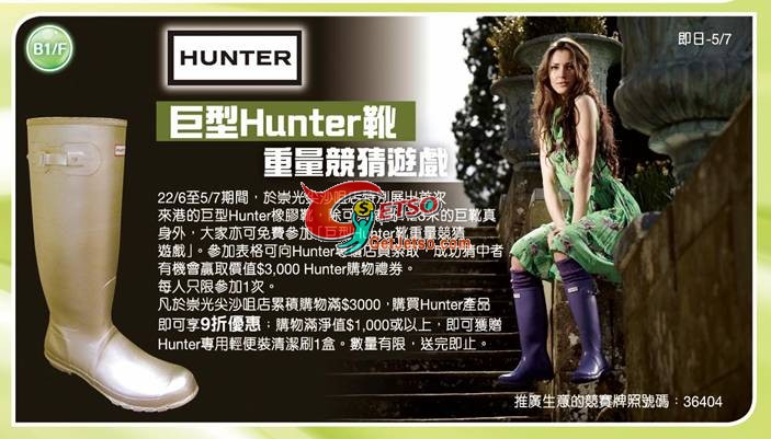 崇光尖沙咀店「巨型Hunter靴重量競猜遊戲」- 估中有獎(至11年7月5日)圖片1