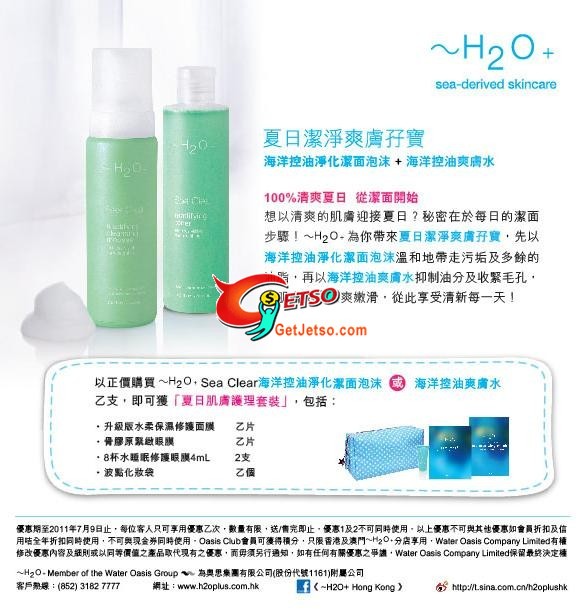 H2O+購買指定產品送夏日肌膚護理套裝優惠(至11年7月9日)圖片1