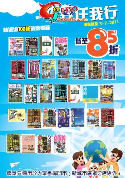 精選旅遊書籍低至85折優惠@大眾書局(至11年7月3日)圖片1