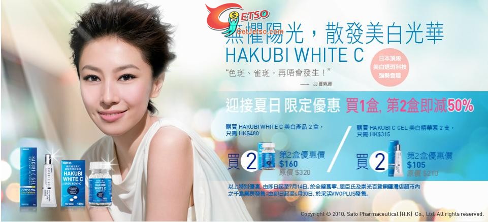 HAKUBI WHITE C 美白產品買第2盒半價優惠(至11年7月14日)圖片1