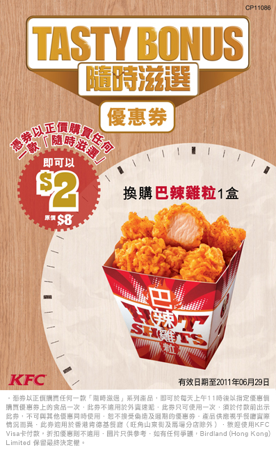 KFC肯德基加換購1盒巴辣雞粒優惠券(至11年6月29日)圖片1