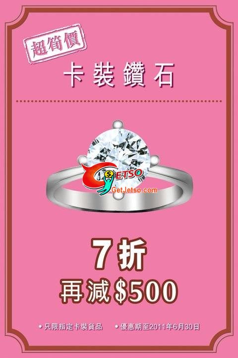 日日珠寶卡裝鑽石7折再減0優惠(至11年6月30日)圖片1