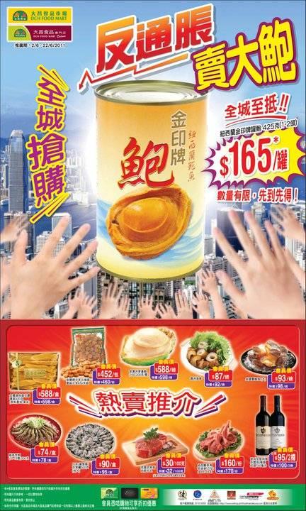 大昌食品「賣大鮑」優惠(至11年6月22日)圖片1