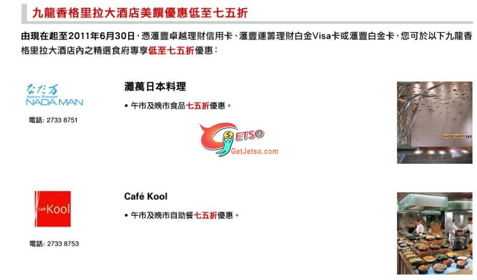 滙豐信用咭享九龍香格里拉大酒店低至75折優惠(至11年6月30日)圖片1