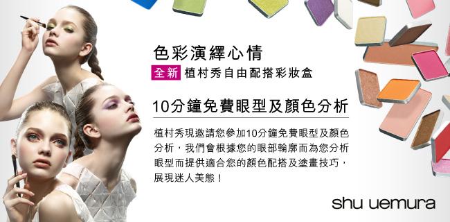 shu uemura 10分鐘免費眼形及顏色分析優惠(至11年6月30日)圖片1