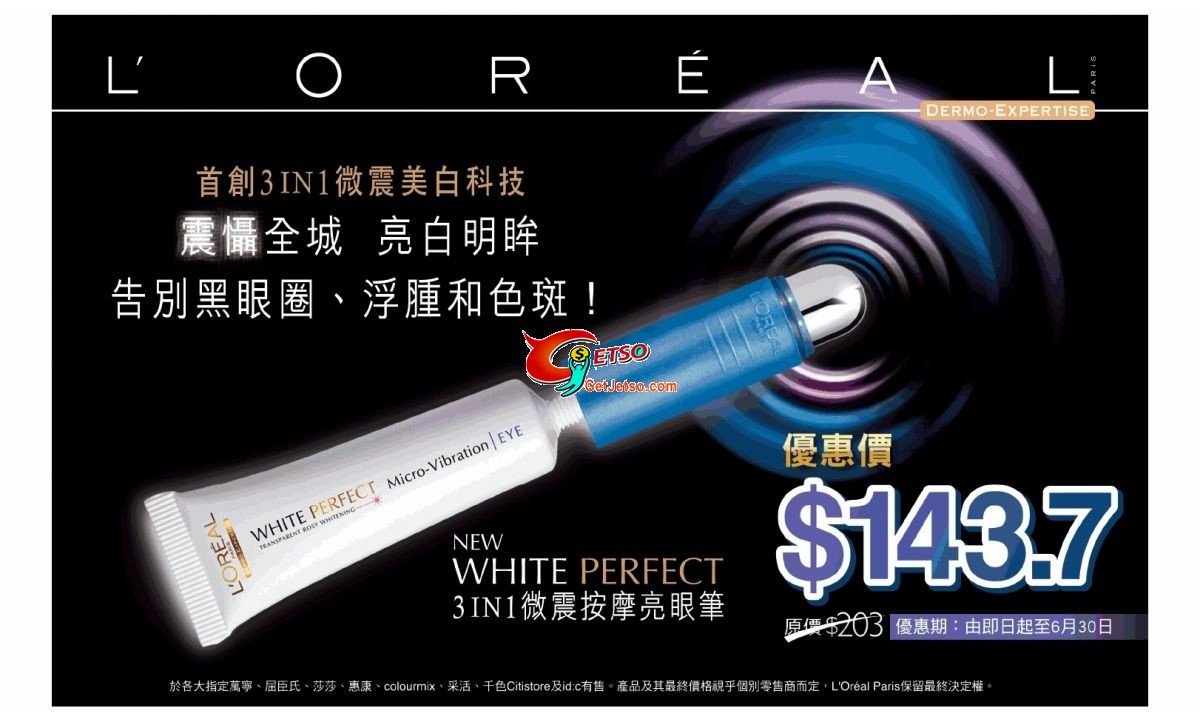 LOreal White Perfect 3 In 1微震按摩亮眼筆購買優惠(至11年6月30日)圖片1